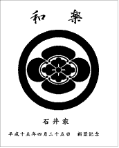 原稿例↑家訓(上部)=「和楽」 記念タイトル(右下)=「新築記念」