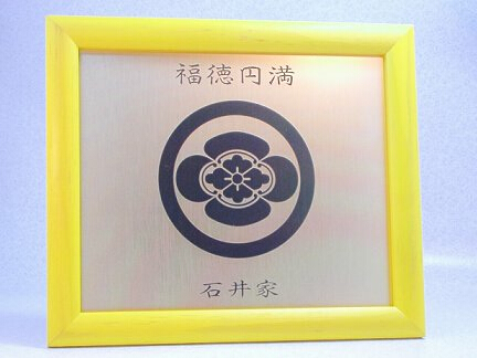 金言家紋額「繁栄」-黄金 PY98