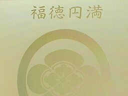 家紋や文字が黒く写っていますが、実際は艶消し金地に金光りの仕上げです。