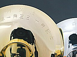 盃の裏(外面)に、お名前または家名と日付や記念タイトル等を名入れできます。