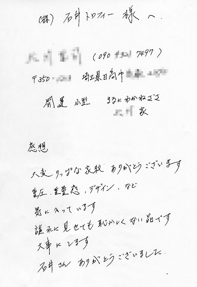 お買い求め戴いたお客様からのお手紙